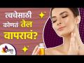 त्वचेच्या समस्यासाठी कोणते तेल वापरावे | How to use oil on face | Glowing Skin Routine |Lokmat sakhi - Marathi News | What oils to use for skin problems | How to use oil on face | Glowing Skin Routine | Lokmat Sakhi | Latest sakhi Videos at Lokmat.com