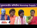 Chala Hawa Yeu Dya Nonstop Comedy | थुकरटवाडीत कॉमेडीचा Nonstop Supply | Lokmat Filmy - Marathi News | Chala Hawa Yeu Dya Nonstop Comedy | Nonstop Supply of Comedy in Thukaratwadi | Lokmat Filmy | Latest filmy Videos at Lokmat.com