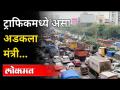 अशी कोंडी की हजारो गाड्या एकाचवेळी अडकल्या | Thane Traffic Jam Updates | Mumbai | Maharashtra - Marathi News | Such a dilemma that thousands of vehicles got stuck at the same time Thane Traffic Jam Updates | Mumbai | Maharashtra | Latest maharashtra Videos at Lokmat.com