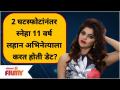 Sneha Wagh Life | 2 घटस्फोटांनंतर स्नेहा 11 वर्ष लहान अभिनेत्याला करत होती डेट? Bigg Boss Marathi 3 - Marathi News | Sneha Wagh Life | Sneha was dating 11 year old actor after 2 divorces? Bigg Boss Marathi 3 | Latest filmy Videos at Lokmat.com