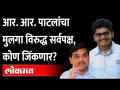 आर आर पाटील यांचा मुलगा रोहित पाटील 'या' निवडणुकीत सर्व पक्षियांशी भिडणार | R R Patil | Rohit Patil - Marathi News | RR Patil's son Rohit Patil will face all the birds in this election R R Patil | Rohit Patil | Latest maharashtra Videos at Lokmat.com