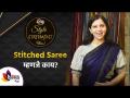 How To Wear Stitched Saree | Readymade Saree | Wrap On Sari | Mrunmayi Avachat | Style Statement - Marathi News | How To Wear Stitched Saree | Readymade Saree | Wrap On Sari | Mrunmayi Avachat | Style Statement | Latest sakhi Videos at Lokmat.com