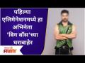 Bigg Boss Marathi 3 Updates | पहिल्या एलिमेनेशनमध्ये 'हा' अभिनेता होणार 'बिग बॉस'च्या घराबाहेर - Marathi News | Bigg Boss Marathi 3 Updates | In the first elimination, 'Ha' will be the actor outside the house of 'Bigg Boss' | Latest filmy Videos at Lokmat.com