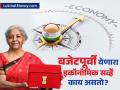 Economic Survey 2025 : काय असतो इकॉनॉमिक सर्व्हे, अर्थसंकल्पापूर्वी कशी समोर येते अर्थव्यवस्थेची स्थिती? - Marathi News | Economic Survey 2025 What is an Economic Survey how it tells about economy before budget 2025 | Latest business News at Lokmat.com