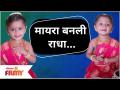 Majhi Tujhi Reshimgath Pari - Myra Vaikul Look Radha | मायरा बनली राधा | Lokmat Filmy - Marathi News | Majhi Tujhi Reshimgath Pari - Myra Vaikul Look Radha | Myra became Radha Lokmat Filmy | Latest filmy Videos at Lokmat.com