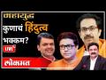महायुद्ध live: हिंदुत्वाचं राजकारण कुणाला फळणार? with Ashish Jadhao Hindutva Raj Thackeray - Marathi News | World War Live: Who will benefit from the politics of Hindutva? with Ashish Jadhao Hindutva Raj Thackeray | Latest maharashtra Videos at Lokmat.com