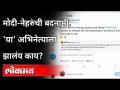 आधी मोदी मग नेहरुंची बदनामी, 'हा' अभिनेता असं का वागतो? Ranvir Shorey Viral Tweet | PM Modi | India - Marathi News | First Modi then Nehru's notoriety, why does the 'yes' actor act like that? Ranvir Shorey Viral Tweet | PM Modi | India | Latest maharashtra Videos at Lokmat.com