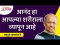 आनंद हा आपल्या शरीराला व्यापून आहे | Satguru Shri Wamanrao Pai | Lokmat Bhakti - Marathi News | Happiness is occupying our body Satguru Shri Wamanrao Pai | Lokmat Bhakti | Latest bhakti Videos at Lokmat.com
