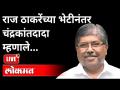 LIVE - राज ठाकरेंच्या भेटीनंतर चंद्रकांतदादा म्हणाले.. | Chandrakant Patil And Raj Thackeray Meet - Marathi News | LIVE - After Raj Thackeray's visit, Chandrakantdada said .. | Chandrakant Patil And Raj Thackeray Meet | Latest maharashtra Videos at Lokmat.com