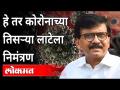 हे तर कोरोनाच्या तिसऱ्या लाटेला निमंत्रण | Sanjay Raut On BJP Janashirwad Yatra | Corona Virus - Marathi News | This is an invitation to the third wave of Corona Sanjay Raut On BJP Janashirwad Yatra | Corona Virus | Latest maharashtra Videos at Lokmat.com