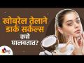 खोबरेल तेलाने घालवा डोळ्यांखालचे डार्क सर्कल्स | Remove Dark Circles Permanently with Coconut oil - Marathi News | Apply coconut oil on dark circles under eyes Remove Dark Circles Permanently with Coconut oil | Latest oxygen Videos at Lokmat.com