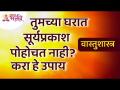तुमच्या घरात सूर्यप्रकाश पोहोचत नाही? करा हे उपाय | Lokmat Bhakti - Marathi News | Does your home not receive sunlight? Do this remedy | Lokmat Bhakti | Latest bhakti Videos at Lokmat.com