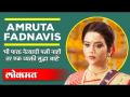 मी फक्त नेत्याची पत्नी नाही तर व्यक्ती सुद्धा आहे | Amruta Fadnavis talks on her song, life & more - Marathi News | I am not only the wife of the leader but also the person Amruta Fadnavis talks on her song, life & more | Latest maharashtra Videos at Lokmat.com