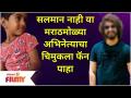 Little Cute Viral video of Marathi Actor Fan | सलमान नाही या मराठमोळ्या अभिनेत्याचा चिमुकला फॅन पाहा - Marathi News | Little Cute Viral video of Marathi Actor Fan | See Chimukala fan of this Marathi actor who is not Salman | Latest filmy Videos at Lokmat.com