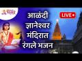 LIVE - आळंदी संत ज्ञानेश्वर महाराज मंदिरात रंगले भजन | Sant Dnyaneshwar Alandi Bhajan |Lokmat Bhakti - Marathi News | LIVE - Alandi Sant Dnyaneshwar Maharaj Mandir Rangale Bhajan | Sant Dnyaneshwar Alandi Bhajan | Lokmat Bhakti | Latest bhakti Videos at Lokmat.com