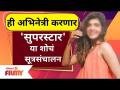 This actress will host star pravah's superstar show | ही अभिनेत्री करणार सुपरस्टार या शो सुत्रसंचालन - Marathi News | This actress will host star pravah's superstar show | The actress will host the show Superstar | Latest filmy Videos at Lokmat.com