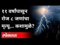 ११ वर्षांपासून रोज ८ जणांचा मृत्यू... कशामुळे? In Depth | Heavy rain & Heat wave | Daily Death - Marathi News | 8 deaths every day for 11 years ... because of what? In Depth | Heavy rain & Heat wave | Daily Death | Latest national Videos at Lokmat.com