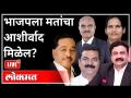 महायुद्ध LIVE - भाजपला मतांचा आशीर्वाद मिळेल? With Ashish Jadhao | Narayan Rane | Kapil Patil - Marathi News | World War LIVE - Will BJP be blessed with votes? With Ashish Jadhao | Narayan Rane | Kapil Patil | Latest maharashtra Videos at Lokmat.com