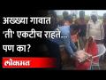 ७० वर्षांची म्हातारी का सोडत नाही गाव? Annapurna Khandare | Murtizapur | Akola News - Marathi News | Why doesn't a 70 year old woman leave the village? Annapurna Khandare | Murtizapur | Akola News | Latest maharashtra Videos at Lokmat.com