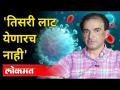 Dr Ravi Godse : तिसरी लाट येणारच नाही | Corona Virus 3rd Wave | Covid 19 | America - Marathi News | Dr Ravi Godse: The third wave will not come Corona Virus 3rd Wave | Covid 19 | America | Latest international Videos at Lokmat.com
