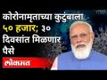 कोरोनाबळीच्या कुटुंबाला ५० हजारांची मदत; Modi Governmentची Supreme Courtमध्ये माहिती | India - Marathi News | 50,000 assistance to Coronabali's family; Information of Modi Government in Supreme Court | India | Latest maharashtra Videos at Lokmat.com