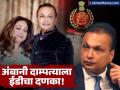 अंबानी दाम्पत्याच्या अडचणीत वाढ! ईडीकडून अनिल आणि टीना अंबानींना नवे समन्स; काय आहे प्रकरण? - Marathi News | ED Issues Fresh Summons to Anil and Tina Ambani in SBI Bank Fraud Case | Latest business News at Lokmat.com