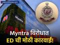 Myntra ला ईडीचा मोठा धक्का! १६५४ कोटींच्या 'फेमा' उल्लंघनाचा आरोप, होलसेलच्या नावाखाली करत होते 'हे' काम - Marathi News | ED Files FEMA Violation Complaint Against Myntra Over ₹1654 Crore Foreign Investment | Latest business News at Lokmat.com
