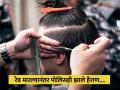 सलूनमध्ये होती होती टक्कल असलेल्यांची गर्दी, पोलिसांच्या रेडमध्ये हैराण करणारा खुलासा - Marathi News | Unusual number of bald beardless men going into barbershop drug racket busted | Latest jarahatke News at Lokmat.com