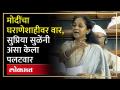 पंतप्रधान मोदींच्या त्या आरोपाला सुप्रिया सुळेंचं उत्तर | Narendra Modi VS Supriya Sule | NCP | SA4 - Marathi News | Supriya Sule's answer to Prime Minister Modi's accusation Narendra Modi VS Supriya Sule | NCP | SA4 | Latest politics Videos at Lokmat.com