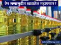 ऐन सणासुदीत खाद्यतेल महागलं! 15 लिटर तेलाच्या डब्यासाठी मोजावे लागणार इतके रूपये - Marathi News | why govt hike custom duty on crude refined oils impact on farmers and customers | Latest business News at Lokmat.com