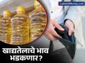 उन्हाळ्यात बसणार महागाईच्या झळा? 'या' निर्णयामुळे खाद्यतेलाचे भाव भडकणार? - Marathi News | edible oil prices on fire this decision may increase inflation further | Latest business News at Lokmat.com