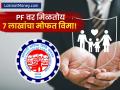 पगारदारांनो लक्ष द्या! तुमच्या पीएफ खात्यावर मिळतोय ७ लाखांचा मोफत विमा; असा करा क्लेम - Marathi News | EPFO EDLI Scheme: How to Get Free ₹7 Lakh Insurance Cover on Your PF Account | Latest business Photos at Lokmat.com