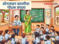 जिल्ह्यातील साडेचार हजार शिक्षक अखेर कार्यमुक्त;शिक्षकांना आजपासून नवीन शाळेत रुजू होण्याचे आदेश - Marathi News | pune news 4,500 primary teachers in Pune district finally relieved of duty | Latest pune News at Lokmat.com