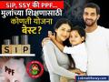 मुलांच्या उच्च शिक्षणाची चिंता सतावतेय? SIP, SSY आणि PPF मधून करा करोडपती होण्याची तयारी! - Marathi News | Child Education Planning SIP, Sukanya Samriddhi SSY and PPF Investment Options | Latest business News at Lokmat.com