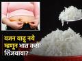 आयुर्वेद डॉक्टरांनुसार भात शिजवण्याची योग्य पद्धत, कितीही खाल्ला तरी वाढणार नाही वजन! - Marathi News | What is the best method of cooking rice to lose weight | Latest health News at Lokmat.com
