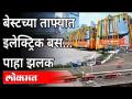 मुंबईतल्या नवीन इलेक्ट्रिक बसची पहिली झलक पाहा! New EcoFriendly BEST Electric Buses arrive in Mumbai - Marathi News | Get a glimpse of the new electric bus in Mumbai! New EcoFriendly BEST Electric Buses arrive in Mumbai | Latest maharashtra Videos at Lokmat.com