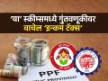Income Tax Saving Tips: EEE कॅटेगरीत येतात 'या' ४ स्कीम्स, यात पैसे गुंतवाल तर ३ पद्धतीनं वाचेल टॅक्स - Marathi News | Income Tax Saving Tips epf sukanya samriddhi epf elss 4 schemes come in EEE category if you invest money in this you will save tax in 3 ways | Latest business News at Lokmat.com