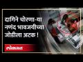सीसीटीव्हीत चोरी करताना कैद झाली नणंद आणि भावजयची जोडी | Dombivli Jewellery Thief Caught in CCTV - Marathi News | Nanand and Bhavjay duo caught stealing on CCTV Dombivli Jewelery Thief Caught in CCTV | Latest kalyan-dombivli Videos at Lokmat.com