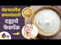 चेहऱ्याच्या समस्यांवर दह्याचे ४ घरगुती फेस पॅक | Curd Face Pack for Skin Whitening | Curd Face Pack - Marathi News | 4 homemade face packs of curd for facial problems Curd Face Pack for Skin Whitening | Curd Face Pack | Latest sakhi Videos at Lokmat.com