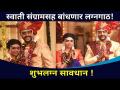 अखेर स्वाती संग्रामसह बांधणार लग्नगाठ | Chandra Aahe Sakshi La | Aastad Kale & Rutuja Bagwe Wedding - Marathi News | Finally, the marriage will be tied with Swati Sangram Chandra Aahe Sakshi La | Aastad Kale & Rutuja Bagwe Wedding | Latest filmy Videos at Lokmat.com