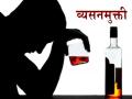 २४८ व्यसनमुक्त केंद्रे उभारून २५ हजार व्यक्तींना केले व्यसनमुक्त - Marathi News | Setting up of 4 addiction centers and providing free addiction to 4,000 persons | Latest solapur News at Lokmat.com