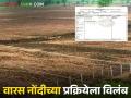E-Ferfar: वारस नोंद प्रक्रियेत विलंब; ई-फेरफारची शेतकऱ्यांना नुसती प्रतीक्षा! वाचा सविस्तर - Marathi News | latest news E-Ferfar: Delay in heir registration process; Farmers just waiting for e-Ferfar! Read in detail | Latest agriculture News at Lokmat.com