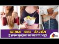 व्यायाम - डाएट - वेट लॉस हे सगळं तुम्हाला का करायचं आहे? Shilpa Kulkarni | Lokmat Sakhi - Marathi News | Why do you want to do all these exercises - diet - weight loss? Shilpa Kulkarni | Lokmat Sakhi | Latest oxygen Videos at Lokmat.com