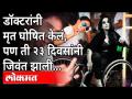 डॉक्टरांनी मृत घोषित केलं, पण ती २३ दिवसांनी जिवंत झाली...| Motivational Speaker Virali Modi - Marathi News | Doctors declared her dead, but she came alive after 23 days ... | Motivational Speaker Virali Modi | Latest maharashtra Videos at Lokmat.com