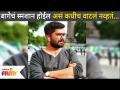 बागेचं स्मशान झाल्याने हेमंत ढोमे दु:खी | Hemant Dhome Sad | New Strain Of Coronavirus |Lokmat Filmy - Marathi News | Hemant Dhome saddened by the cremation of the garden Hemant Dhome Sad | New Strain Of Coronavirus | Lokmat Filmy | Latest filmy Videos at Lokmat.com
