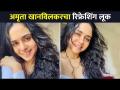 अमृता खानविलकरचा रिफ्रेशिंग लूक | Amruta Khanvilkar New look | Lokmat CNX Filmy - Marathi News | Refreshing look of Amrita Khanwilkar | Amruta Khanvilkar New look | Lokmat CNX Filmy | Latest filmy Videos at Lokmat.com