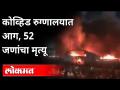 कोव्हिड रुग्णालयात आग, 52 जणांचा मृत्यू | Iraq Covid Ward Fire | Internationa News - Marathi News | 52 killed in Covid hospital fire Iraq Covid Ward Fire | Internationa News | Latest international Videos at Lokmat.com
