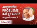 आयुष्यातील प्रॉब्लेम्स कसे दूर कराल ? How will you solve problems in your life? - Marathi News | How to overcome life's problems? How will you solve problems in your life? | Latest bhakti Videos at Lokmat.com