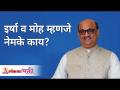 इर्षा व मोह म्हणजे नेमके काय? Shri Pralhad Wamanrao Pai | Lokmat Bhakti - Marathi News | What exactly is jealousy and temptation? Shri Pralhad Wamanrao Pai | Lokmat Bhakti | Latest bhakti Videos at Lokmat.com