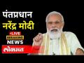 LIVE- PM Narendra Modi | पंतप्रधान नरेंद्र मोदी देशाला संबोघित करतानाचे थेट प्रक्षेपण | Coronavirus - Marathi News | LIVE- PM Narendra Modi | Live broadcast of Prime Minister Narendra Modi addressing the nation Coronavirus | Latest national Videos at Lokmat.com